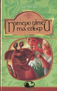 П’ятеро дітей та ельф — Эдит Несбит