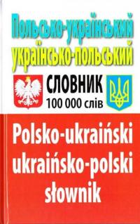 Польсько-український українсько-польський словник : Понад 100 000 слів — Олег Таланов