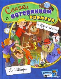 Открой книгу! Сказка о потерянном времени — Евгений Шварц #6