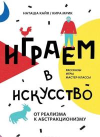 Играем в искусство. От реализма к абстракционизму. Рассказы, игры, мастер-классы — Наташа Кайя, Кира Мрик #12