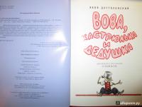 Вова, кастрюлька и дедушка — Яков Длуголенский #16