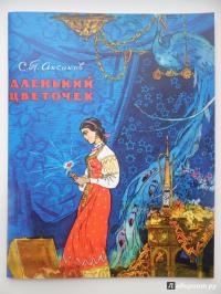 Аленький цветочек — Сергей Аксаков #14