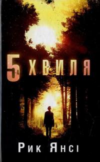 5 хвиля — Рик Янси
