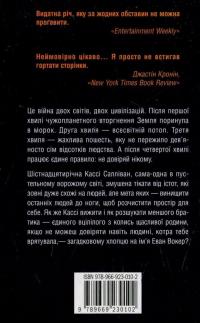 5 хвиля — Рик Янси #2
