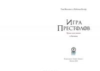 Игра престолов. Уроки для жизни и бизнеса — Тим Филлипс, Ребекка Клэйр #2