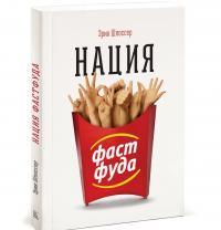 Книга Нация фастфуда — Эрик Шлоссер