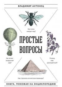 Простые вопросы. Книга, похожая на энциклопедию — Владимир Антонец #2