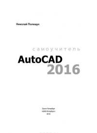 Самоучитель AutoCAD 2016 — Николай Полещук #2