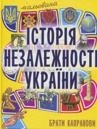 Мальована історія Незалежності України — Братья Капрановы