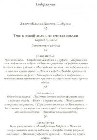 Трое в одной лодке, не считая собаки. Трое на четырех колесах. Рассказы — Джером Клапка Джером #2