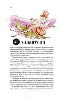 Наука красоты. Из чего на самом деле состоит косметика — Оксана Шатрова, Тийна Орасмяэ-Медер #15