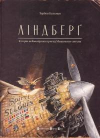 Ліндберг. Історія неймовірних пригод Мишеняти-летуна — Торбен Кульманн