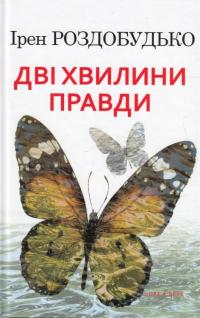 Книга Дві хвилини правди — Ирэн Роздобудько