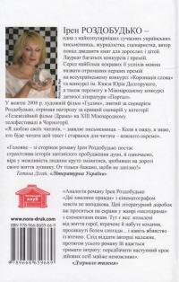 Книга Дві хвилини правди — Ирэн Роздобудько #2
