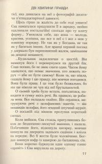 Дві хвилини правди — Ирэн Роздобудько #10