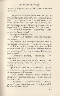 Дві хвилини правди — Ирэн Роздобудько #12