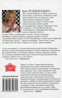 Я знаю, що ти знаєш, що я знаю — Ирэн Роздобудько #2