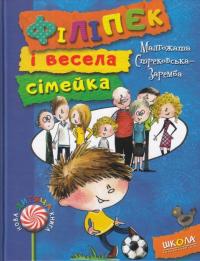 Філіпек і весела сімейка — Малгожата Стрековская-Заремба