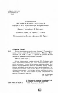 Узкая дорога на дальний север — Ричард Флэнаган #3