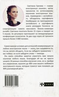 Минилекс. Учим 400 иностранных слов за 2 недели — Светлана Грачева #2