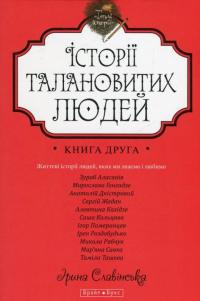 Історії талановитих людей. Книга 2 — Анатолий Днистровый, Игорь Померанцев, Сергей Жадан, Ирэн Роздобудько, Марьяна Савка, Николай Рябчук, Алевтина Кахидзе, Зураб Аласания, Мирослава Гонгадзе, Саша Кольцова, Тамила Ташева