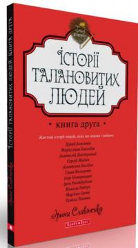 Історії талановитих людей. Книга 2 — Анатолий Днистровый, Игорь Померанцев, Сергей Жадан, Ирэн Роздобудько, Марьяна Савка, Николай Рябчук, Алевтина Кахидзе, Зураб Аласания, Мирослава Гонгадзе, Саша Кольцова, Тамила Ташева #3