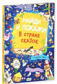 Найди и покажи. В стране сказок