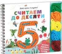 Считаем до десяти. Давай играть в шнурочки! — Татьяна Нилова