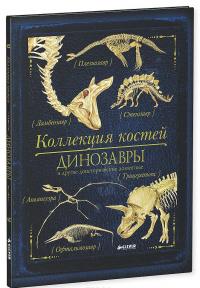 Коллекция костей. Динозавры и другие доисторические животные — Роб Колсон