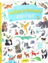 Найди и покажи. Животные — Евгения Попова, Лилу Рами