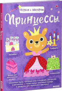 Принцессы. Играем и мастерим (+ наклейки) — Марьон Бийе