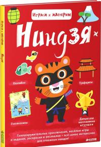 Ниндзя. Играем и мастерим (+ наклейки) — Марьон Бийе