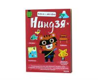 Ниндзя. Играем и мастерим (+ наклейки) — Марьон Бийе #2