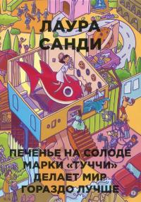 Печенье на солоде марки "Туччи" делает мир гораздо лучше — Лаура Санди