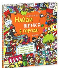 Найди щенка в городе — Александра Кокен