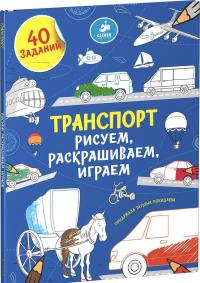 Транспорт. Рисуем, раскрашиваем, играем — Татьяна Покидаева