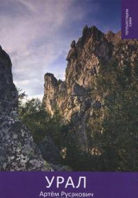 Урал — Артем Русакович