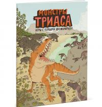 Монстры триаса. Игры с первыми динозаврами — Айзек Ленкивиц, Ник Крамптон