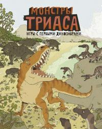 Монстры триаса. Игры с первыми динозаврами — Айзек Ленкивиц, Ник Крамптон #5