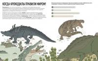 Монстры триаса. Игры с первыми динозаврами — Айзек Ленкивиц, Ник Крамптон #8
