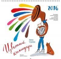 Цветной календарь 2016 — Зинаида Сурова #4