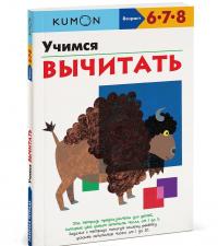 Учимся вычитать. Рабочая тетрадь