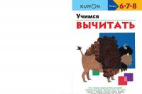 Учимся вычитать. Рабочая тетрадь #2