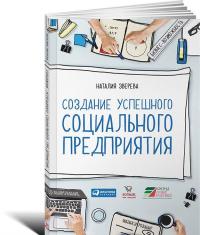 Создание успешного социального предприятия — Наталия Зверева