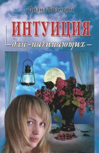Интуиция для начинающих — Диана Брэндон