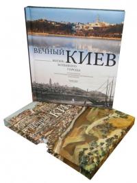 Вечный Киев. Жизнь большого города #3