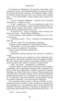 Тень горы (Шантарам - 2) — Грегори Дэвид Робертс #32