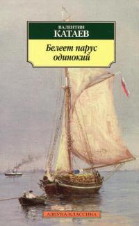 Белеет парус одинокий — Валентин Катаев