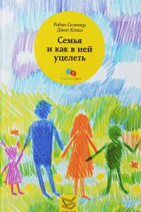 Семья и как в ней уцелеть — Робин Скиннер, Джон Клиз
