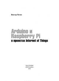 Arduino и Raspberry Pi в проектах Internet of Things — Виктор Петин #2